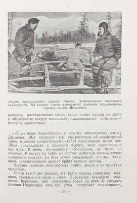 Болдырев С.Н. В Колымо-Индигирской тайге. Записки журналиста. М.; Л.: Изд-во Главсевморпути, 1947.